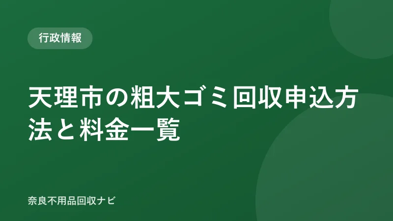 天理市の粗大ゴミ回収申込方法と料金一覧