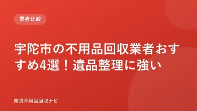 宇陀市の不用品回収業者おすすめ4選！遺品整理に強い