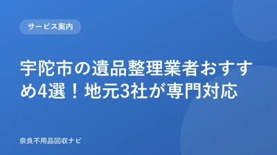 宇陀市の遺品整理業者おすすめ4選！地元3社が専門対応