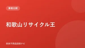 和歌山リサイクル王 ロゴ