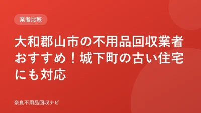 大和郡山市の不用品回収業者おすすめ5選！城下町対応