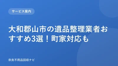 大和郡山市の遺品整理業者おすすめ3選！町家対応も