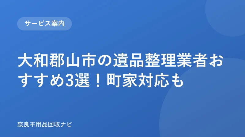 大和郡山市の遺品整理業者おすすめ3選！町家対応も