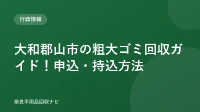 大和郡山市の粗大ゴミ回収ガイド！申込・持込方法