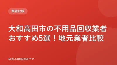 大和高田市の不用品回収業者おすすめ5選！地元業者比較