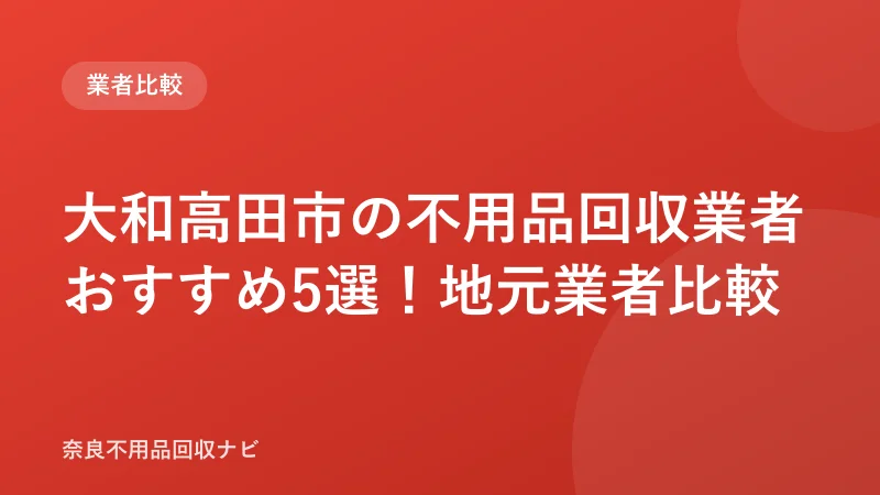 大和高田市の不用品回収業者おすすめ5選！地元業者比較
