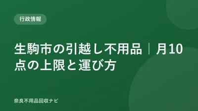 生駒市の引越し不用品｜月10点の上限と運び方