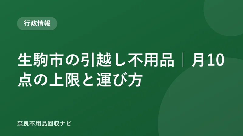 生駒市の引越し不用品｜月10点の上限と運び方