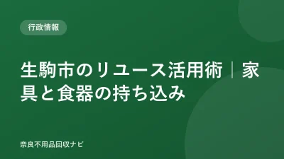 生駒市のリユース活用術｜家具と食器の持ち込み