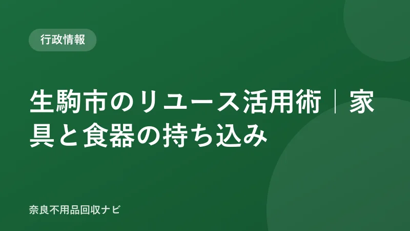 生駒市のリユース活用術｜家具と食器の持ち込み