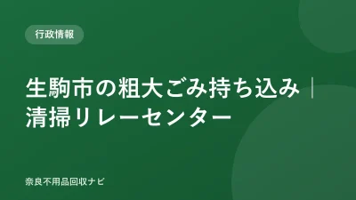 生駒市の粗大ごみ持ち込み｜清掃リレーセンター