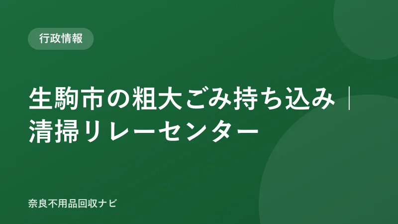 生駒市の粗大ごみ持ち込み｜清掃リレーセンター