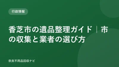 香芝市の遺品整理ガイド｜市の収集と業者の選び方