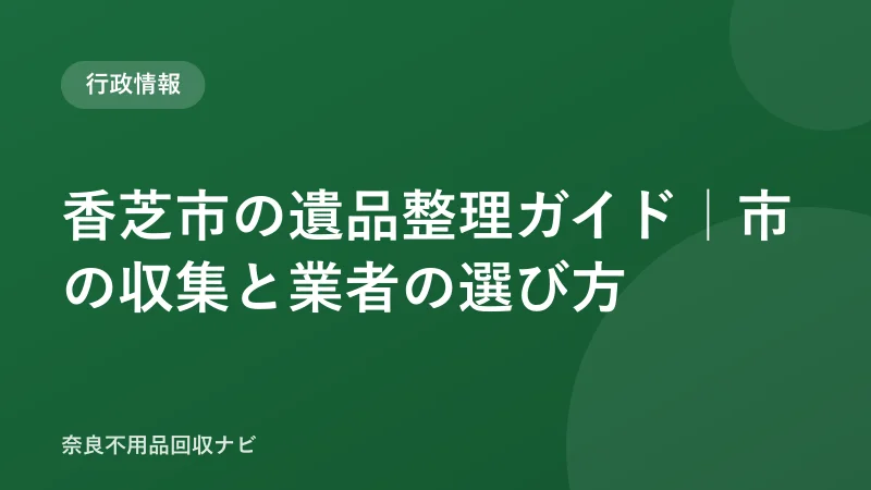 香芝市の遺品整理ガイド｜市の収集と業者の選び方