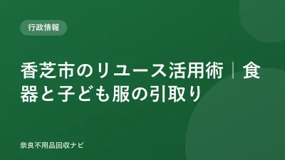 香芝市のリユース活用術｜食器と子ども服の引取り