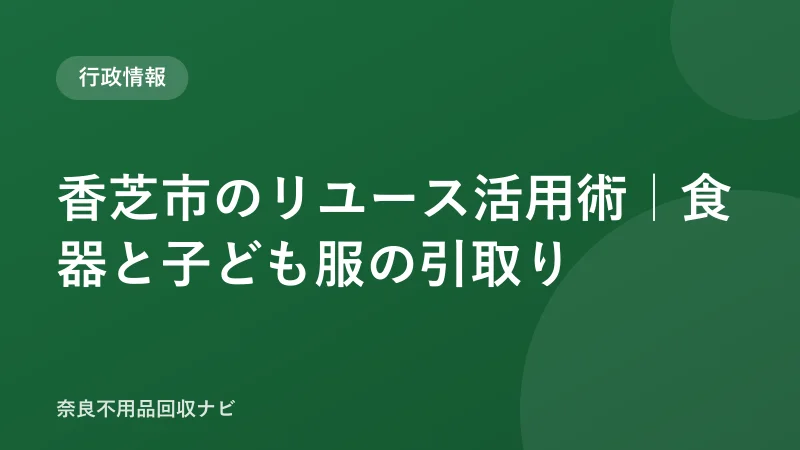 香芝市のリユース活用術｜食器と子ども服の引取り