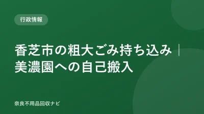 香芝市の粗大ごみ持ち込み｜美濃園への自己搬入