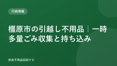 橿原市の引越し不用品｜一時多量ごみ収集と持ち込み