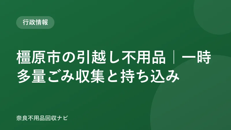 橿原市の引越し不用品｜一時多量ごみ収集と持ち込み