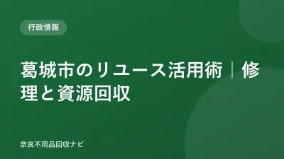 葛城市のリユース活用術｜修理と資源回収