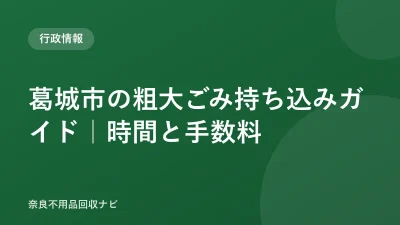 葛城市の粗大ごみ持ち込みガイド｜時間と手数料