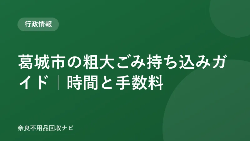 葛城市の粗大ごみ持ち込みガイド｜時間と手数料