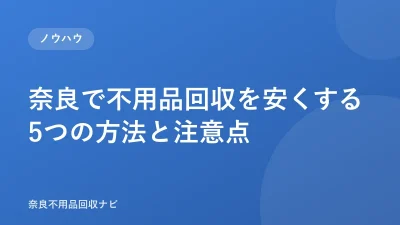 奈良で不用品回収を安くする5つの方法と注意点
