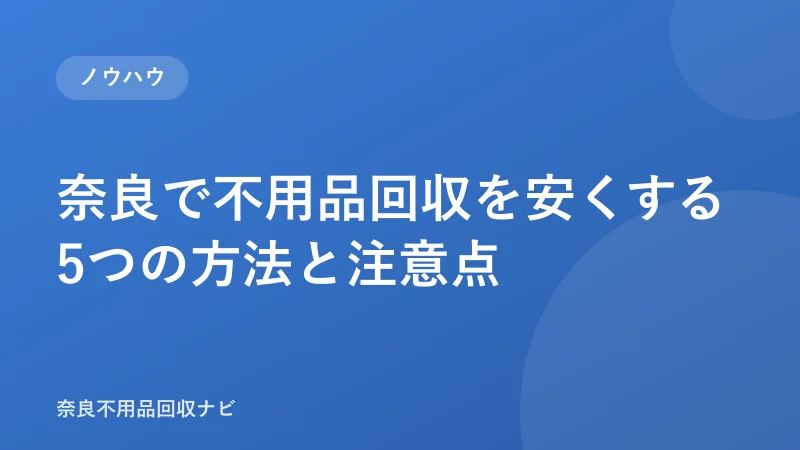 奈良で不用品回収を安くする5つの方法と注意点