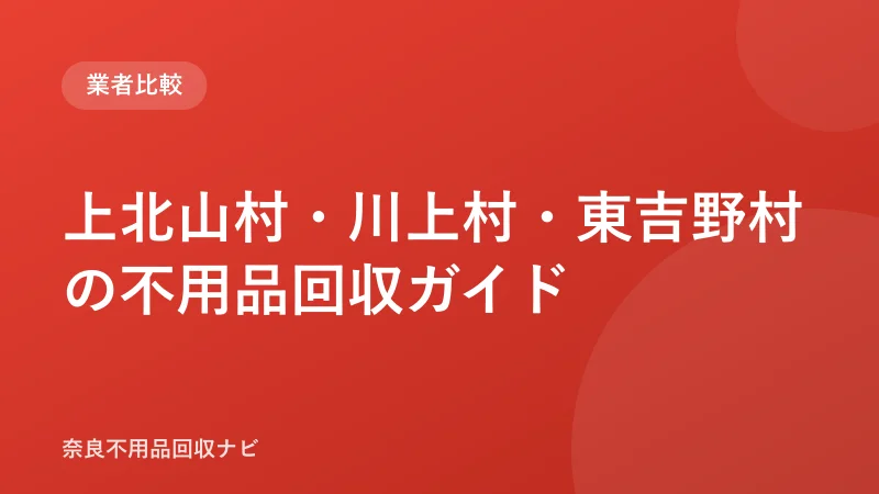 上北山村・川上村・東吉野村の不用品回収ガイド