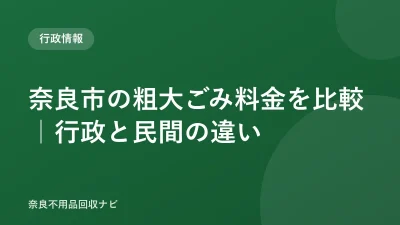 奈良市の粗大ごみ料金を比較｜行政と民間の違い