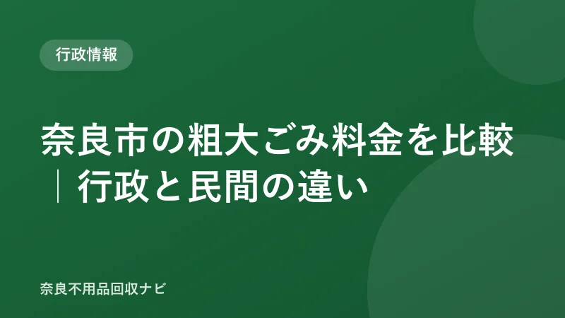 奈良市の粗大ごみ料金を比較｜行政と民間の違い