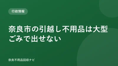 奈良市の引越し不用品は大型ごみで出せない