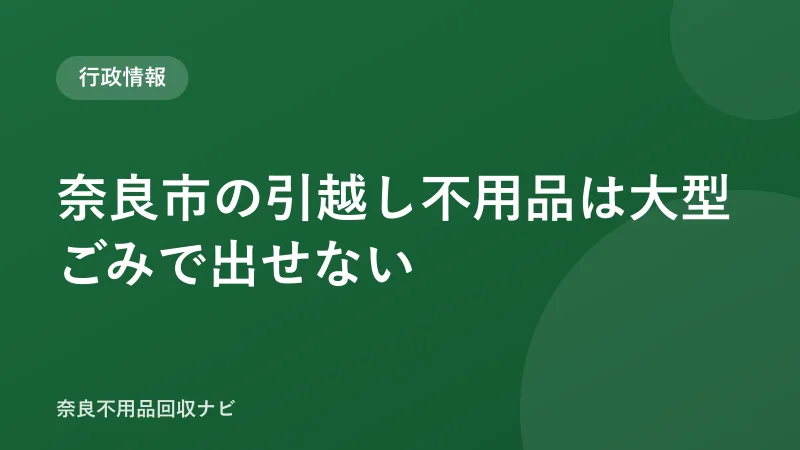 奈良市の引越し不用品は大型ごみで出せない