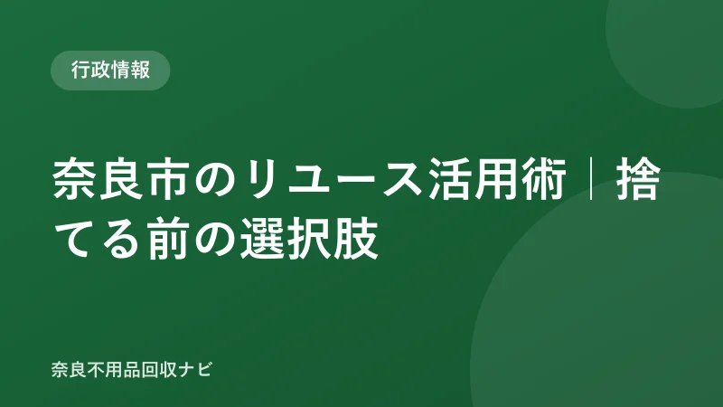 奈良市のリユース活用術｜捨てる前の選択肢