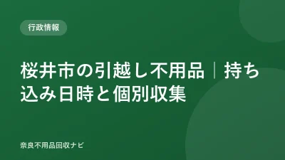 桜井市の引越し不用品｜持ち込み日時と個別収集