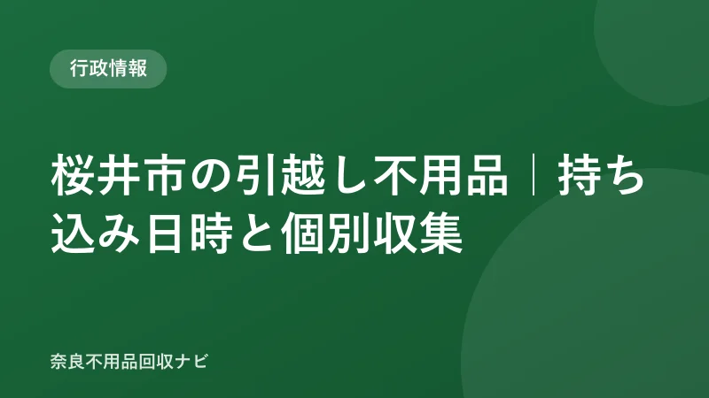 桜井市の引越し不用品｜持ち込み日時と個別収集