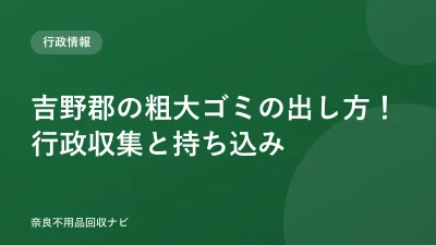 吉野郡の粗大ゴミの出し方！行政収集と持ち込み