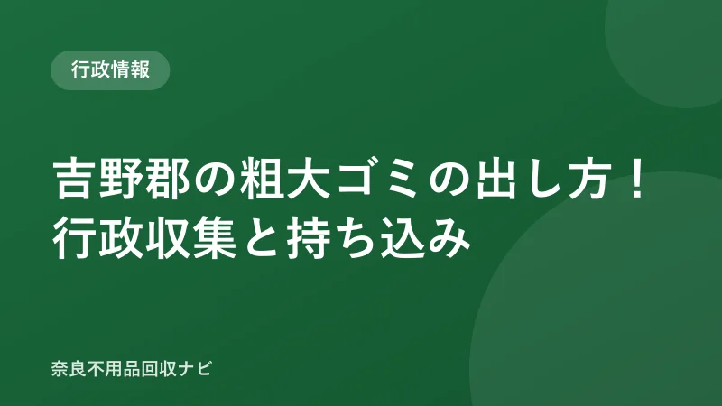 吉野郡の粗大ゴミの出し方！行政収集と持ち込み